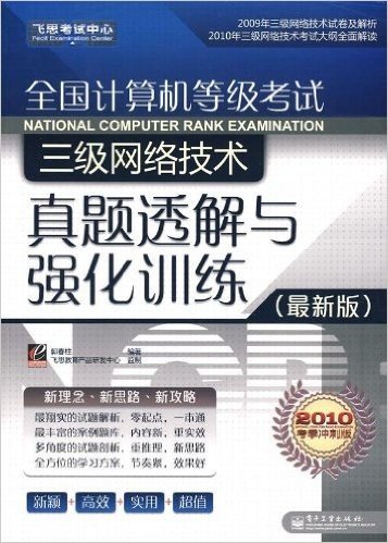 飞思考试中心•全国计算机等级考试三级网络技术真题透解与强化训练(最新版)