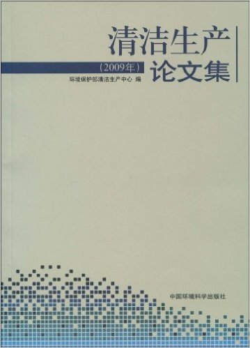 清洁生产论文集(2009年)
