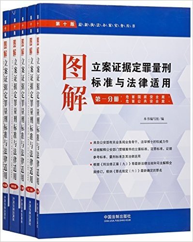 图解立案证据定罪量刑标准与法律适用(第十版)(套装共5册)