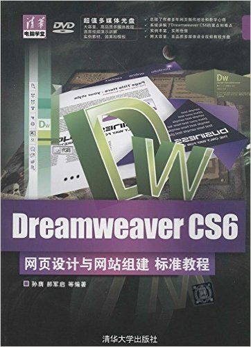 清华电脑学堂:Dreamweaver CS6网页设计与网站组建标准教程(附光盘)