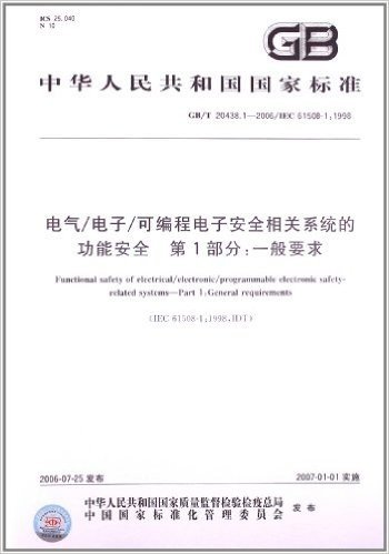 中华人民共和国国家标准:电气•电子•可编程电子安全相关系统的功能安全第1部分一般要求(GB\T20438.1-2006\IEC61508-1:1998)