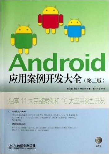 Android应用案例开发大全(第2版)