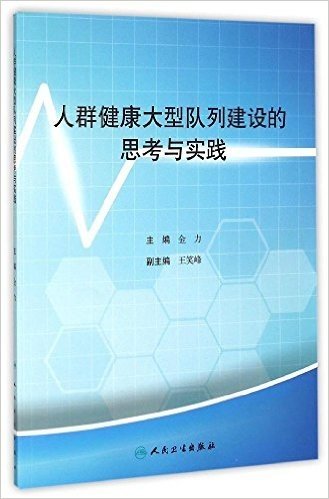 人群健康大型队列建设的思考与实践