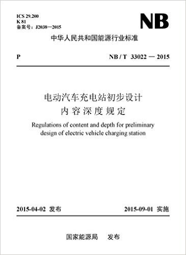 中华人民共和国能源行业标准:电动汽车充电站初步设计内容深度规定(NB/T 33022-2015)