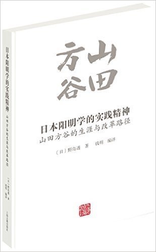 日本阳明学的实践精神:山田方谷的生涯与改革路径
