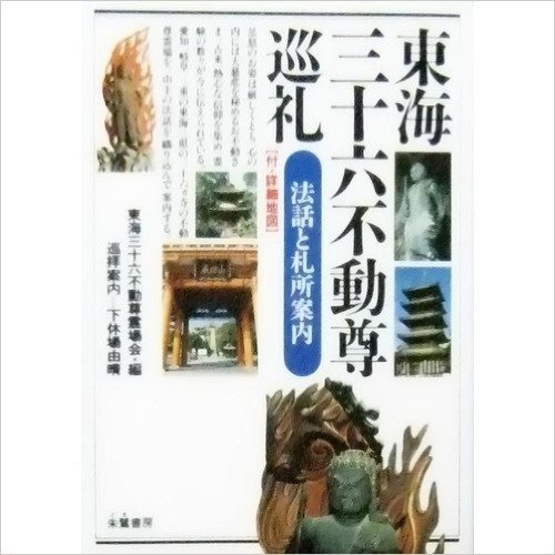 東海三十六不動尊巡礼 法話と札所案内