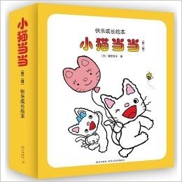 小猫当当（第二辑）（日本销量最大的绘本系列，养成好习惯、好品格、好素养的最佳读物）
