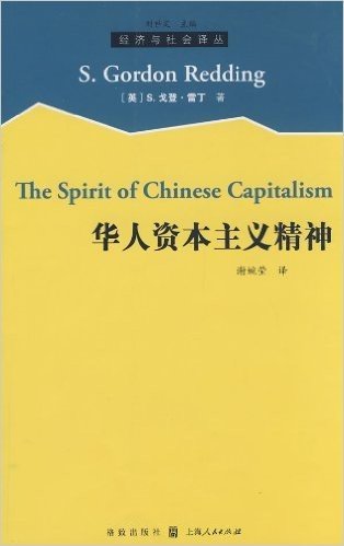 华人的资本主义精神