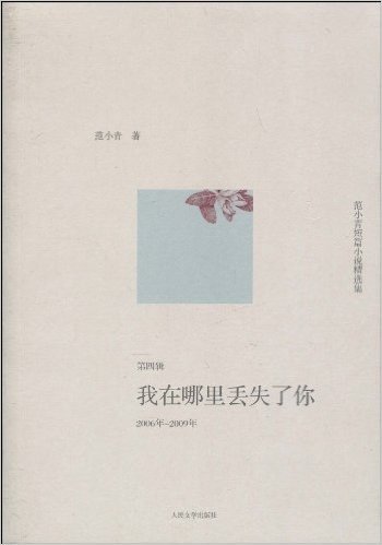 范小青短篇小说精选集:我在哪里丢失了你(2006年-2009年)(第4辑)