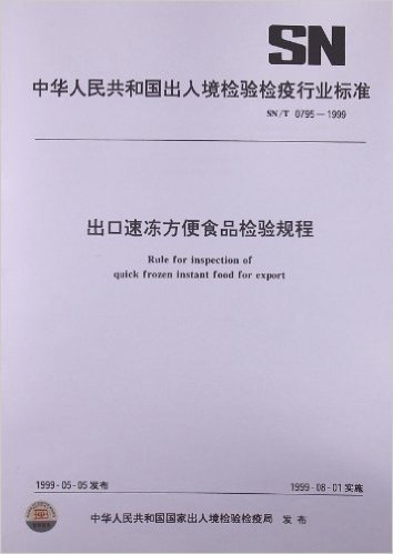出口速冻方便食品检验规程(SN/T 0795-1999)