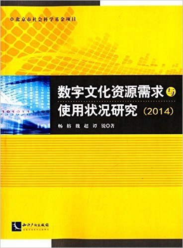 数字文化资源需求与使用状况研究(2014)