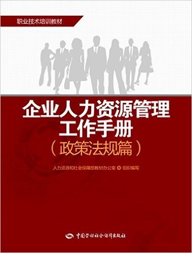 职业资格培训教材:企业人力资源管理工作手册(政策法规篇)