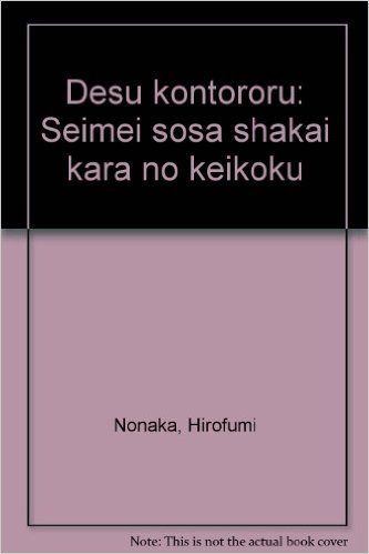 デス·コントロール:生命操作社会からの警告