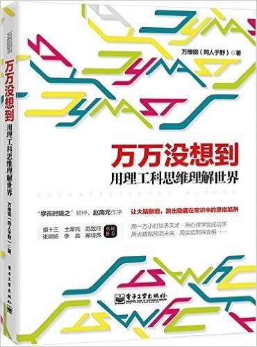 万万没想到:用理工科思维理解世界