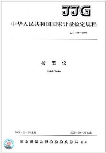 中华人民共和国国家计量检定规程:校表仪(JJG488-2008)