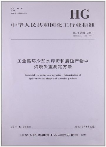 中国化工行业标准:工业循环冷却水污垢和腐蚀产物中灼烧失重测定方法
