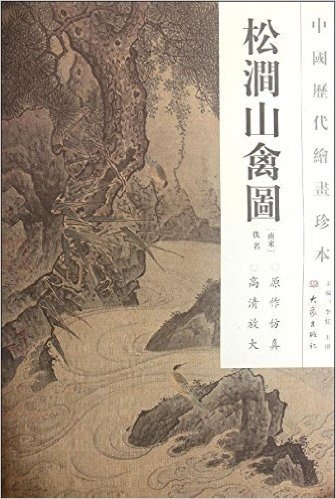 中国历代绘画珍本(第一辑):松涧山禽图