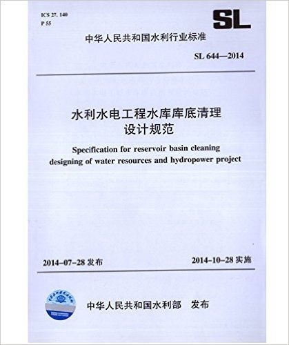 水利水电工程水库库底清理设计规范(SL 644-2014 )