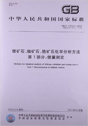 锂矿石、铷矿石、铯矿石化学分析方法(第1部分):锂量测定(GB/T 17413.1-2010)