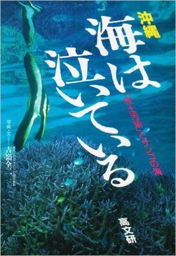 沖縄 海は泣いている-"赤土汚染"とサンゴの海