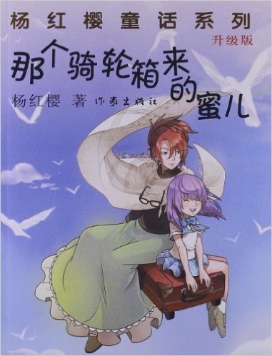 杨红樱童话系列:那个骑轮箱来的蜜儿(升级版)