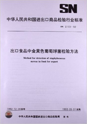 出口食品中金黄色葡萄球菌检验方法(SN、0172-1992)(SN 0172-1992)
