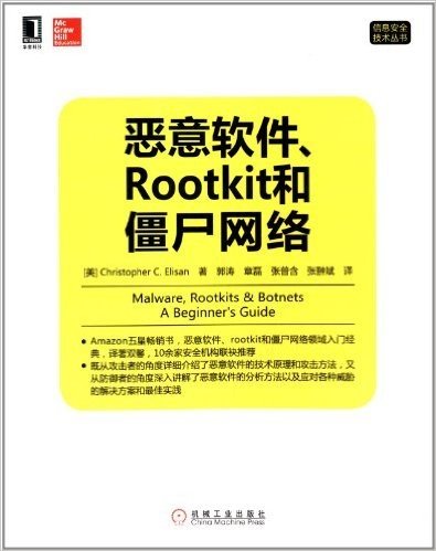 信息安全技术丛书:恶意软件、Rootkit和僵尸网络