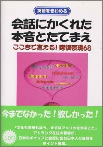 会話にかくれた本音とたてまえ ここまで言える!感情表現68