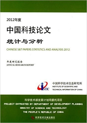 2012年度中国科技论文统计与分析:年度研究报告