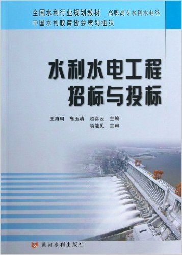 水利水电工程招标与投标(高职高专水利水电类全国水利行业规划教材)