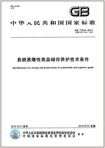 中华人民共和国国家标准:易燃易爆性商品储存养护技术条件(GB 17914-2013)