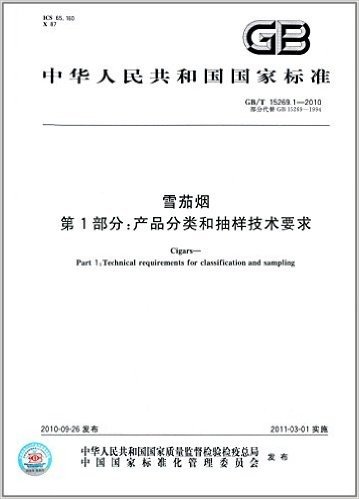 中华人民共和国国家标准·雪茄烟(第2部分):产品分类和抽样技术要求(GB/T 15269.1-2010)