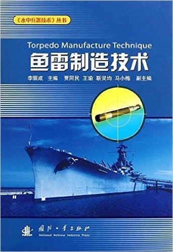 鱼雷制造技术