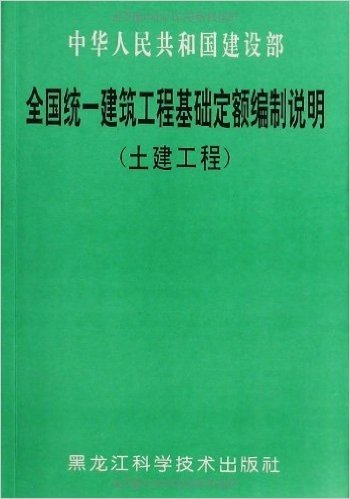 全国统一建筑工程基础定额编制说明(土建工程)