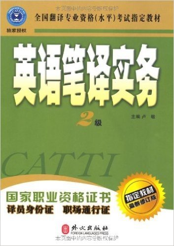 全国翻译专业资格(水平)考试指定教材:英语笔译实务(2级)(最新修订版)