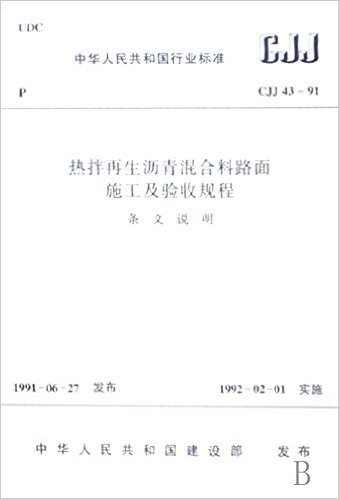 热拌再生沥青混合料路面施工及验收规程(条文说明CJJ43-91)/中华人民共和国行业标准