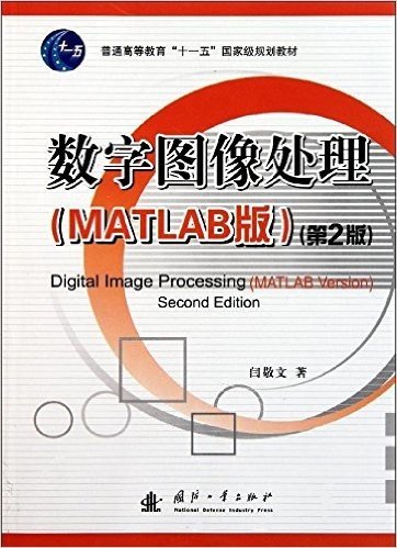 数字图像处理(MATLAB版)(第2版)