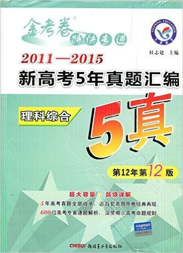 2015年印刷  天星教育/金考卷5真/(2011-2015)新高考5年真题汇编 理科综合(适用于2016高考)