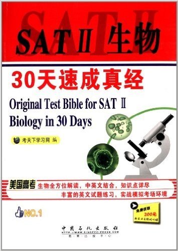 SAT2生物30天速成真经