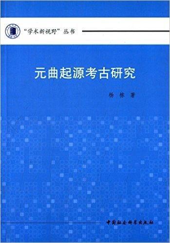 学术新视野丛书:元曲起源考古研究