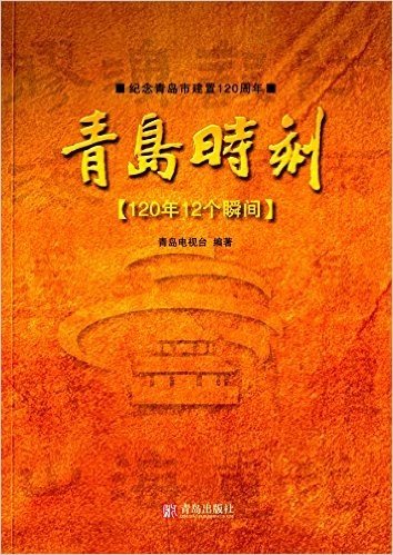 青岛时刻:120年12个瞬间