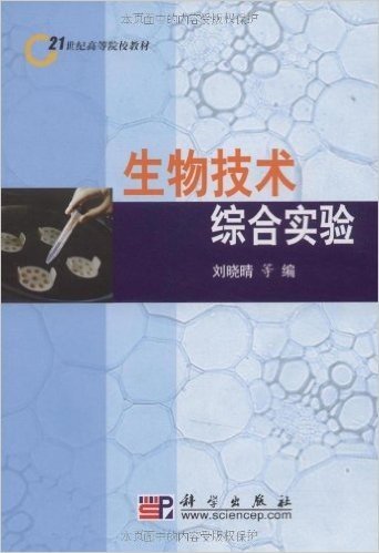 21世纪高等院校教材•生物技术综合实验