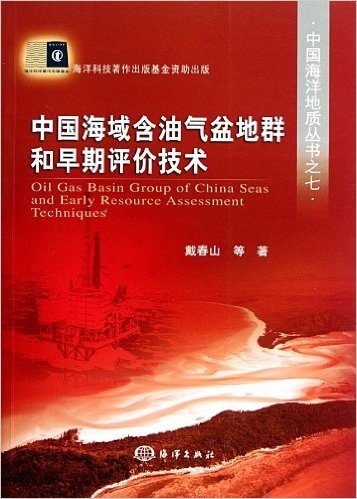 中国海域含油气盆地群和早期评价技术