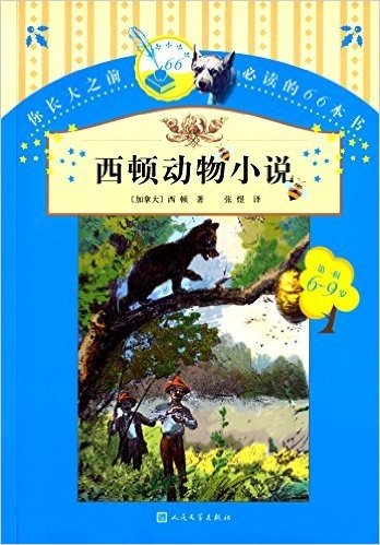 你长大之前必读的66本书(第一辑):西顿动物小说(6-9岁)