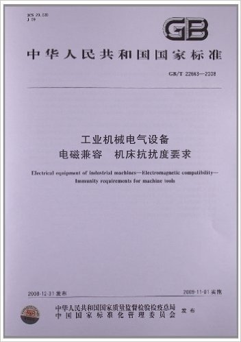 工业机械电气设备 电磁兼容 机床抗扰度要求(GB/T 22663-2008)