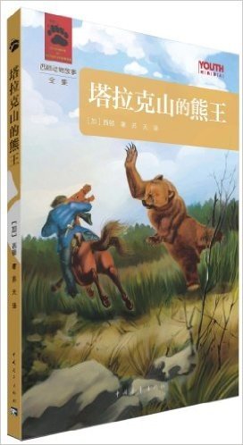 YOUTH经典译丛·西顿动物故事全集:塔拉克山的熊王