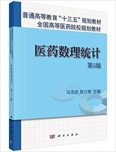 普通高等教育"十三五"规划教材·全国高等医药院校规划教材:医药数理统计(第5版)