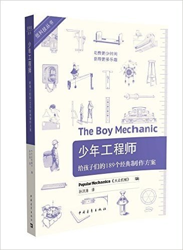 低科技丛书·少年工程师:给孩子们的189个经典制作方案