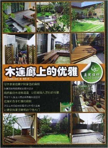 庭院设计系列套装书(风格庭院的改造+绿意盎然的前庭+木连廊上的优雅+实用庭院的打造+营造日式自然风)(套装共5册)