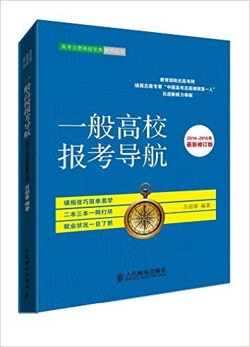 一般高校报考导航(2014-2015年修订版)